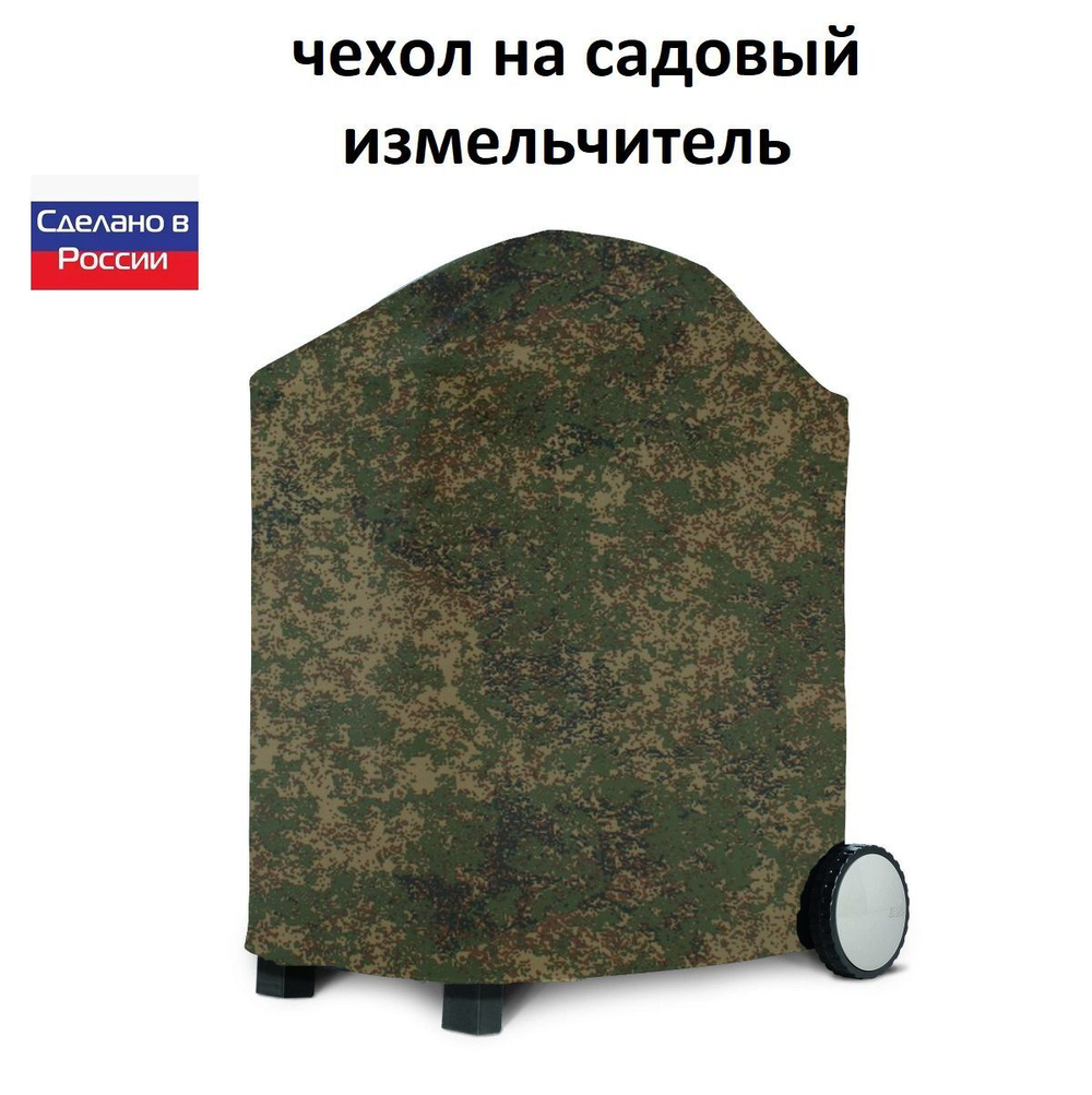 Чехол на садовый измельчитель 80*55*55 цифра