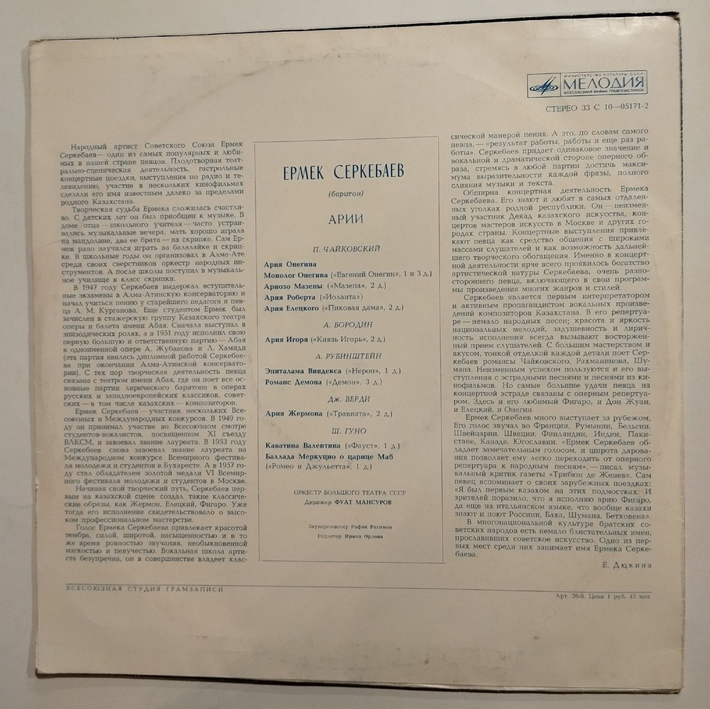 Винтажная виниловая пластинка LP Ермек Серкебаев Арии (СССР 1973)
