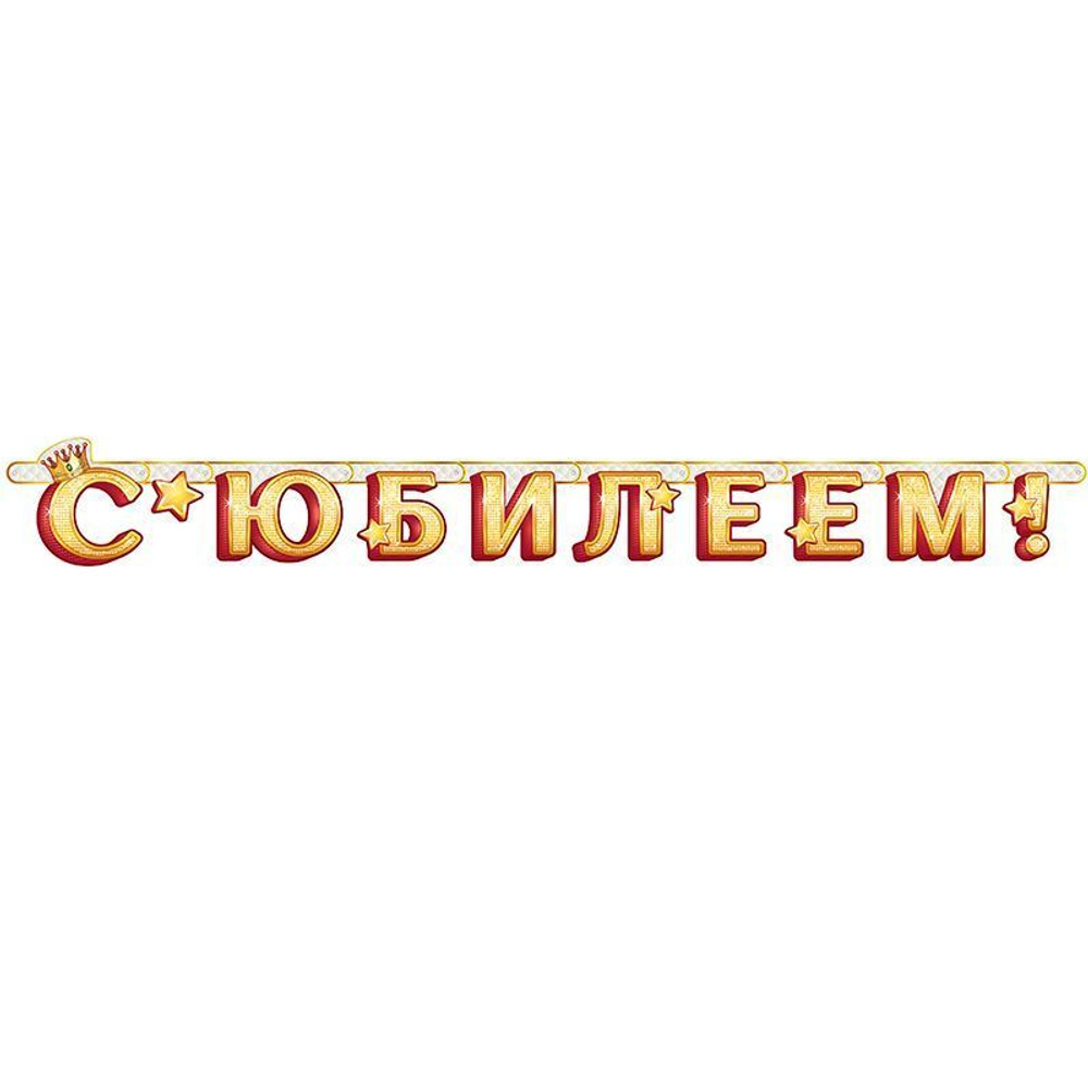 Гирлянда-буквы "С Юбилеем!"
