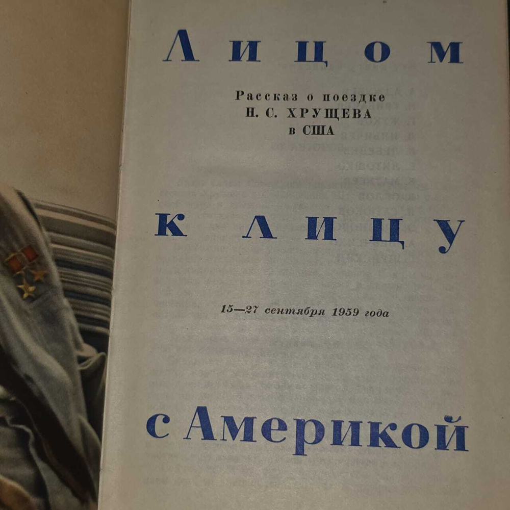 Лицом к лицу с Америкой. Жуков Георгий Александрович, Аджубей Алексей Иванович