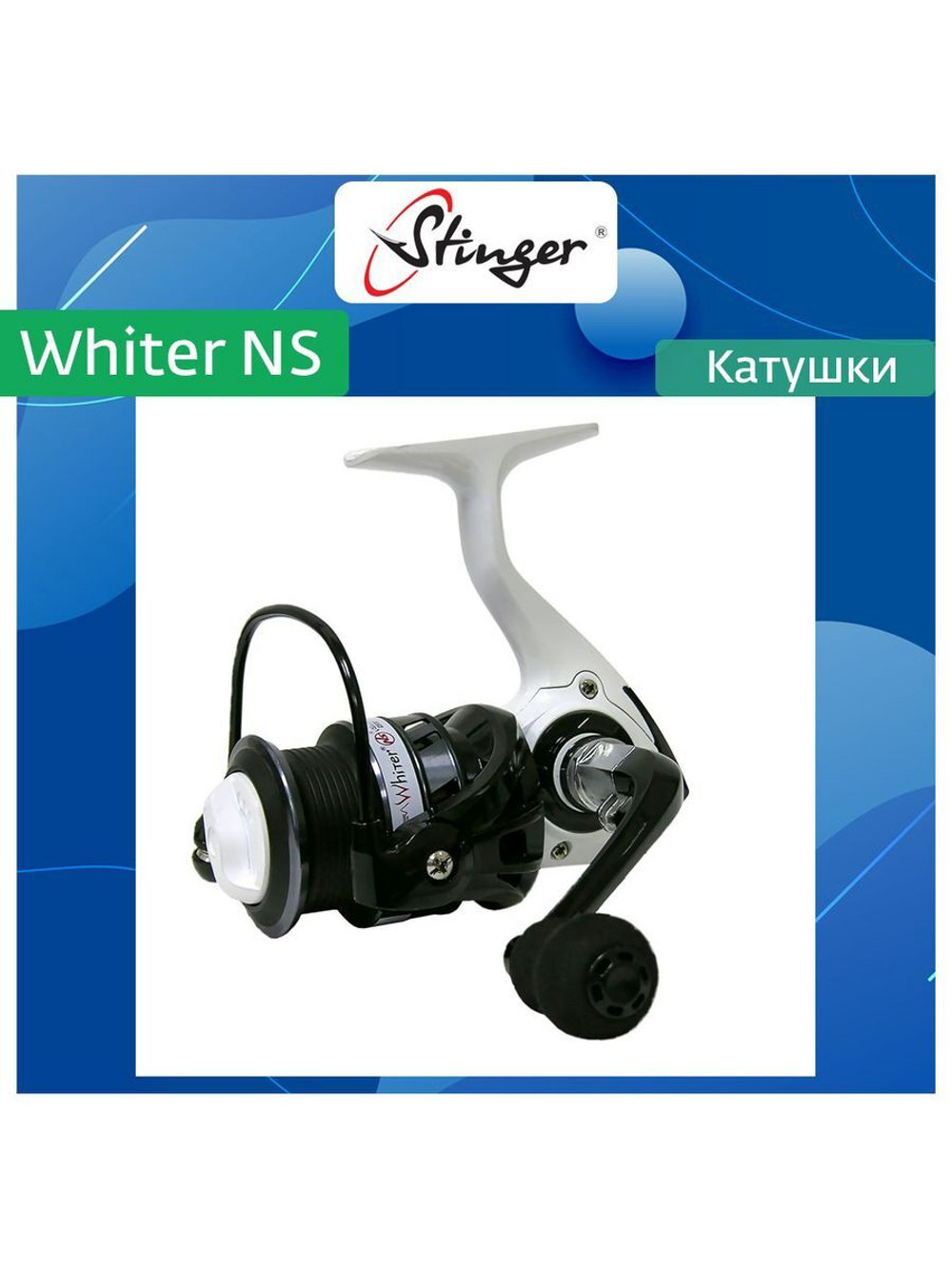 Катушка рыболовная безынерционная Whiter NS 2500