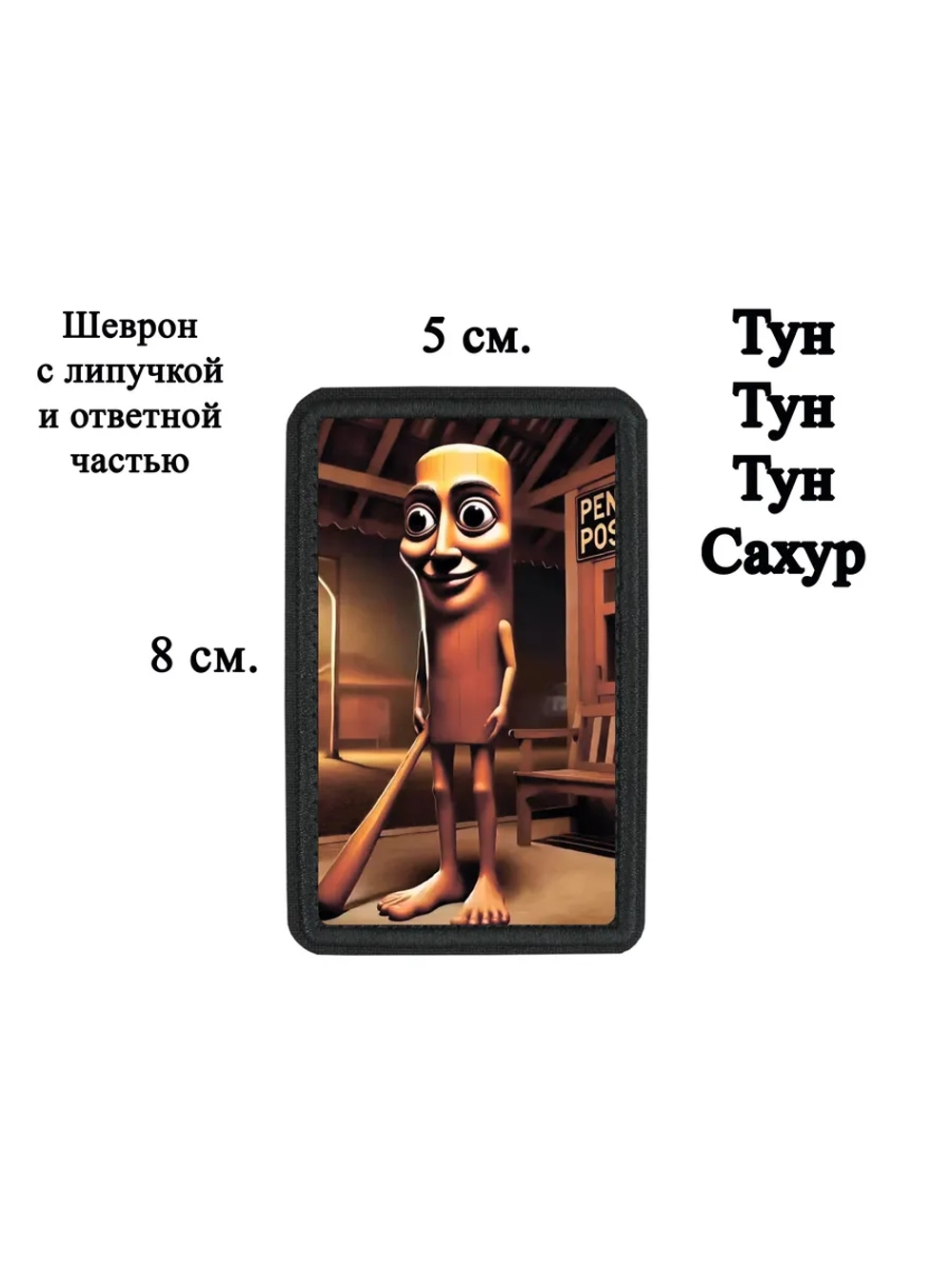 Шеврон на липучке "Тун Тун Тун Сахур" dtf