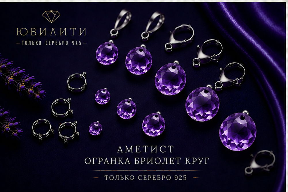 Аметист Огранка Бриолет Круг