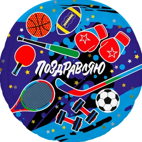 Шар Поздравление спортсмену