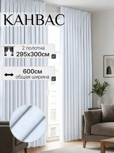 Шторы белые 295 см высота Ширина 300 см