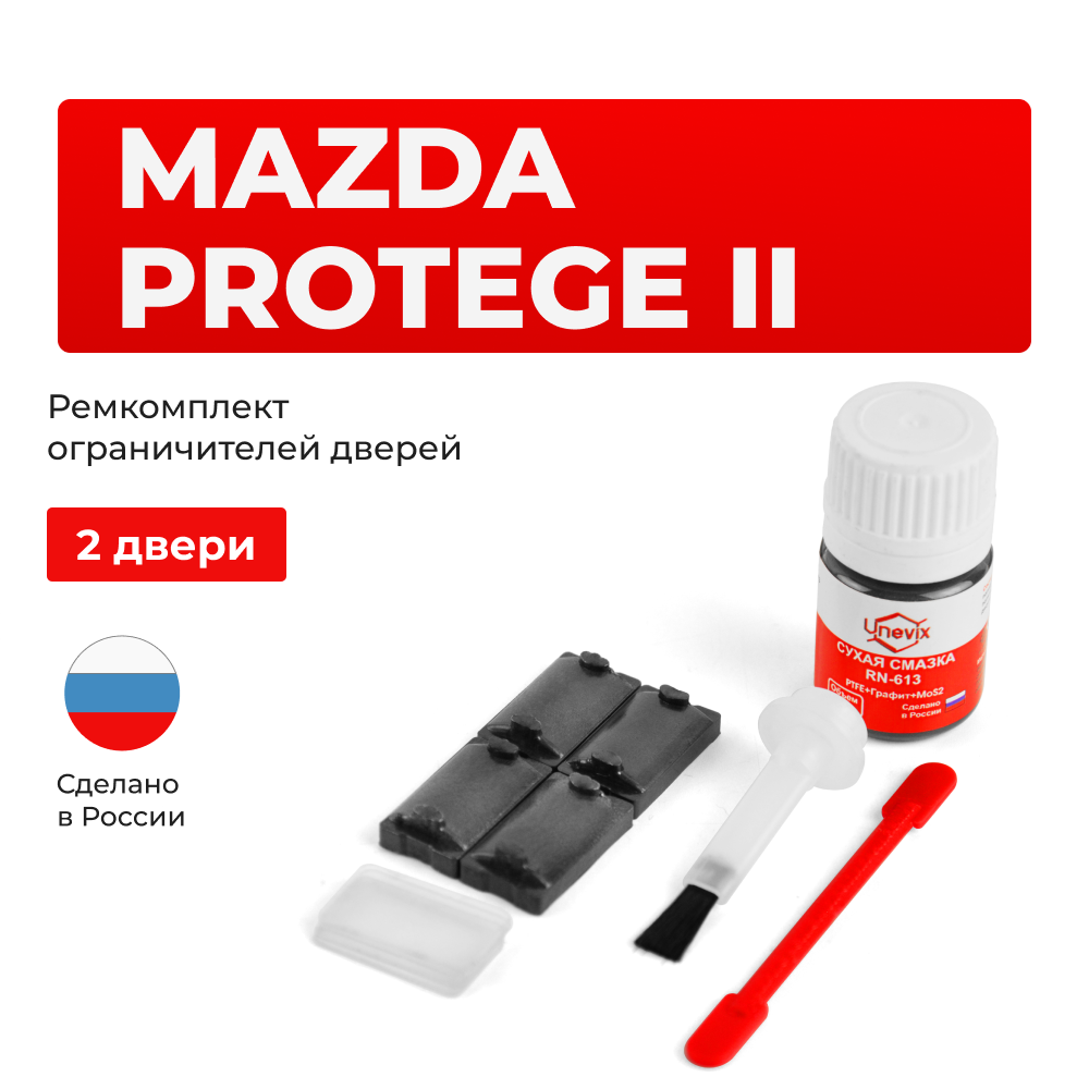 Ремкомплект ограничителей дверей Mazda PROTÉGÉ (II) BA; BH (2 двери, тип 57) 1993-1998