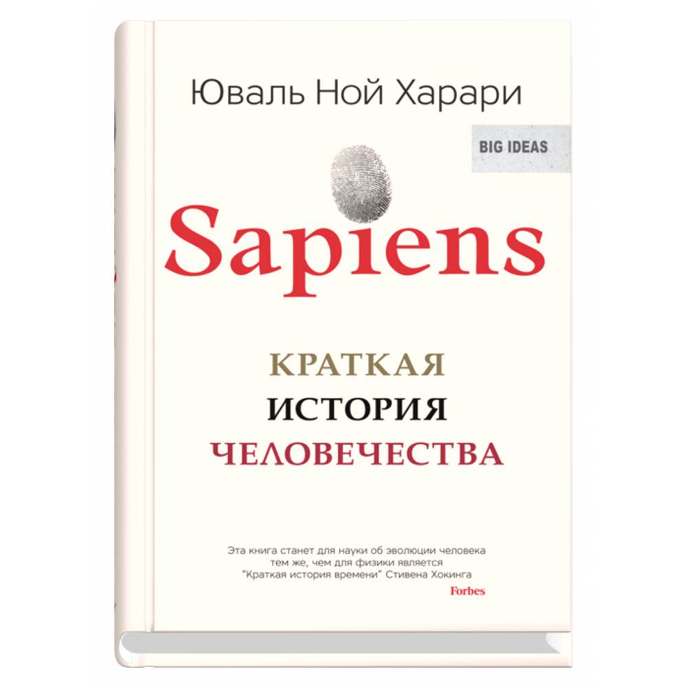 Sapiens. Краткая история человечества (мяг). Юваль Ной Харари