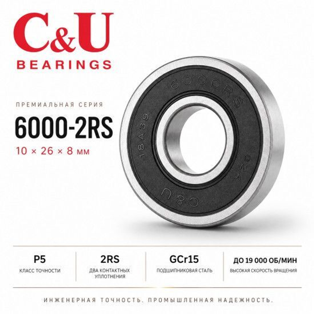 Подшипник C&U 6000-2RS 10x26x8мм промышленный