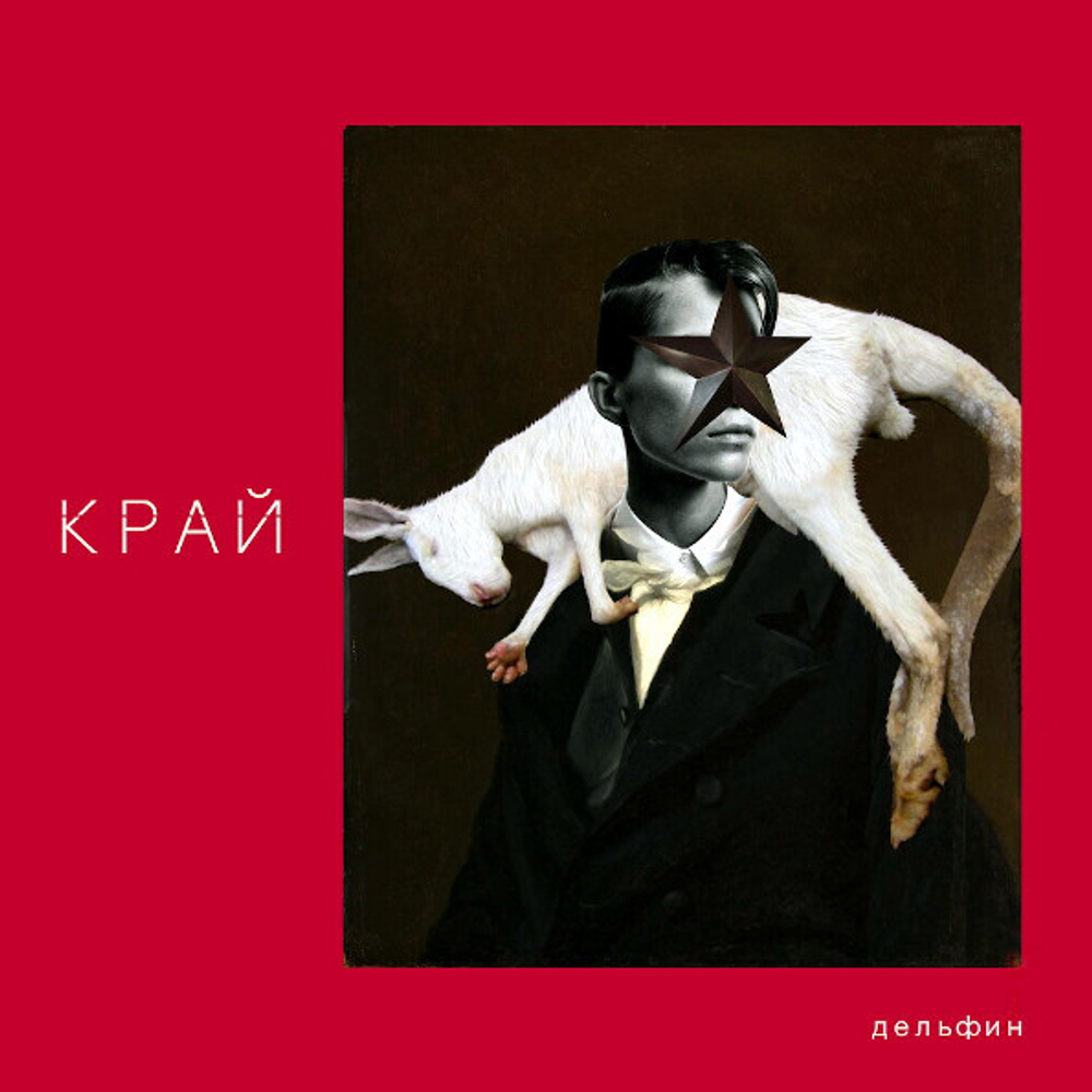 Дельфин / Край (LP)