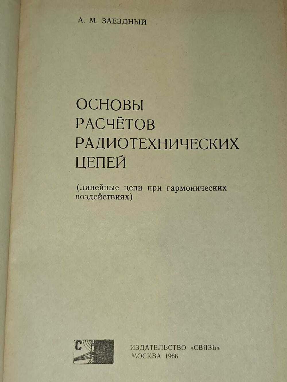 Основы расчетов радиотехнических цепей. Заездный Александр Михайлович