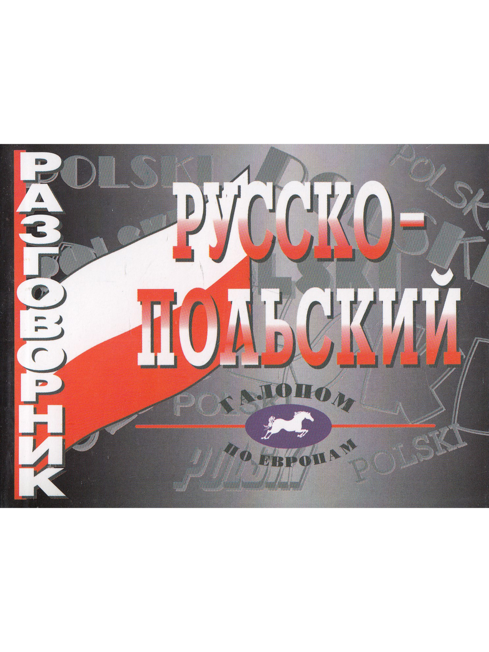 Русско-польский разговорник (офсет)