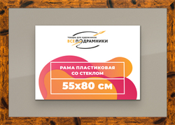 Рамка 55x80 для постера и фотографий