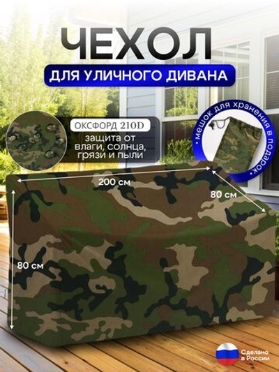 Чехол для садовой мебели (диван) 200*80*80 (Д*Ш*В) кмф