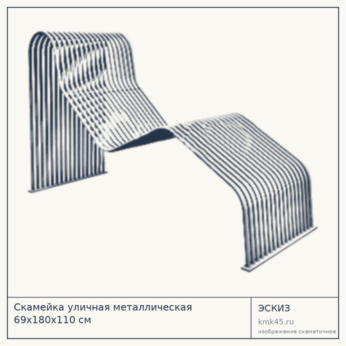 Скамейка уличная металлическая 69x180x110 см — от 62 000 ₽