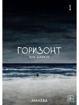 Манхва The Horizon. Горизонт. Том 1