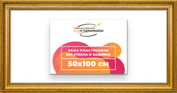 Рама 50x100 для картин и фотографий