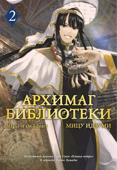 Архимаг библиотеки. Кн. 2