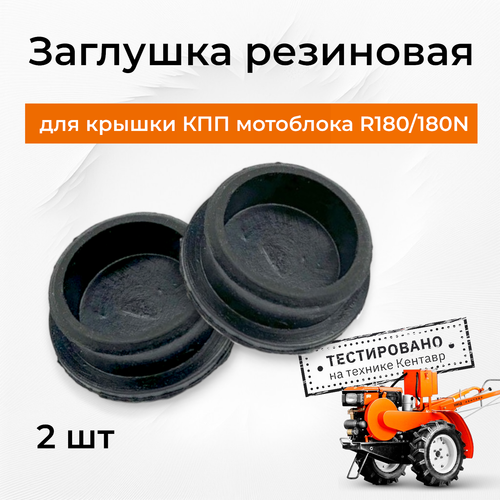 Заглушка резиновая крышки КПП R180/180N (2 шт.)
