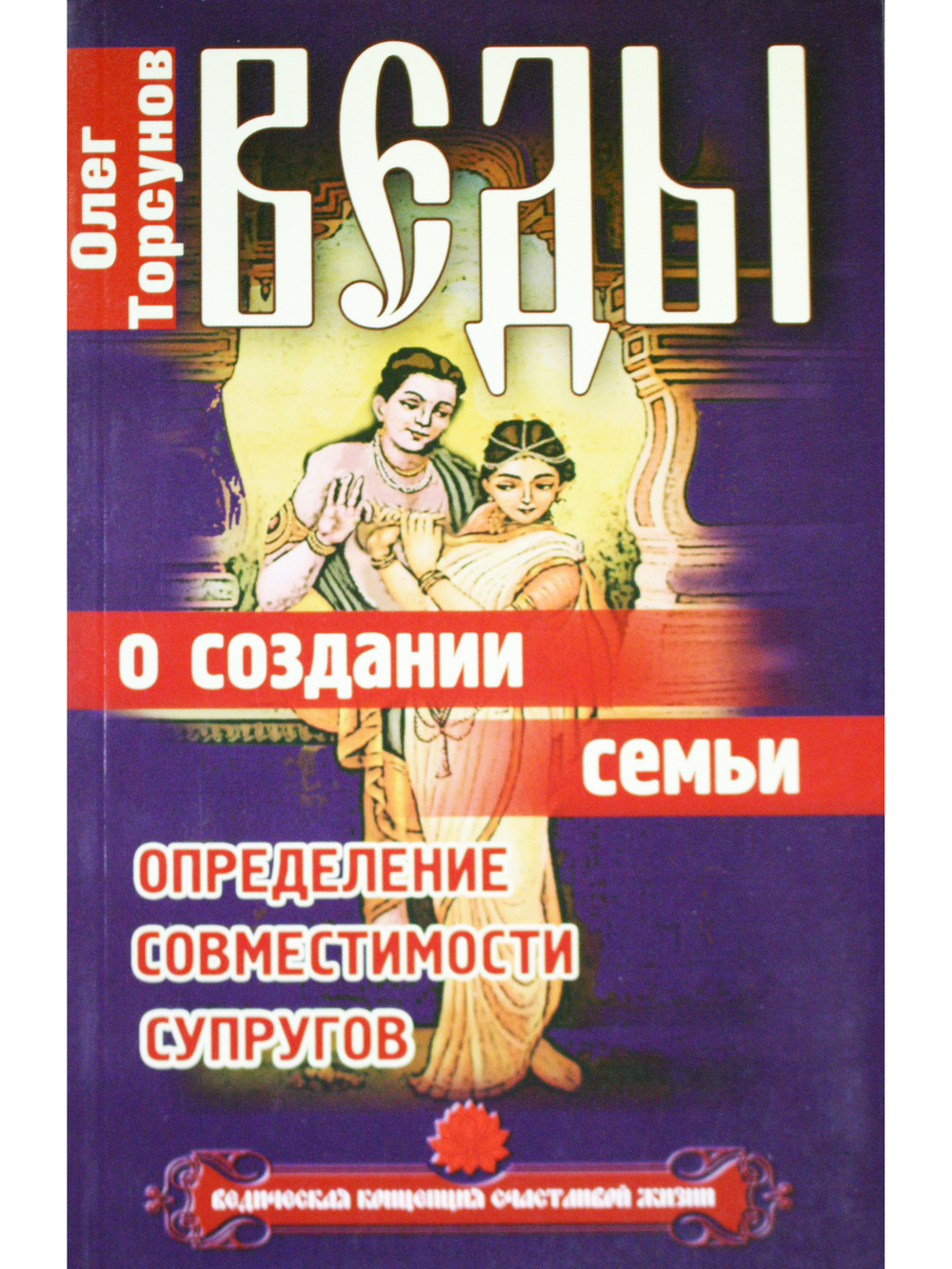 Веды о создании семьи.Определение совместимости супругов