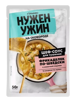 Шеф-соус для Тушения Фрикаделек по‑Шведски 50 г * 4 шт