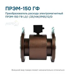 Преобразователь расхода электромагнитный ПРЭМ-150 ГФ L0/-/25/НЖ/IP65/12/D