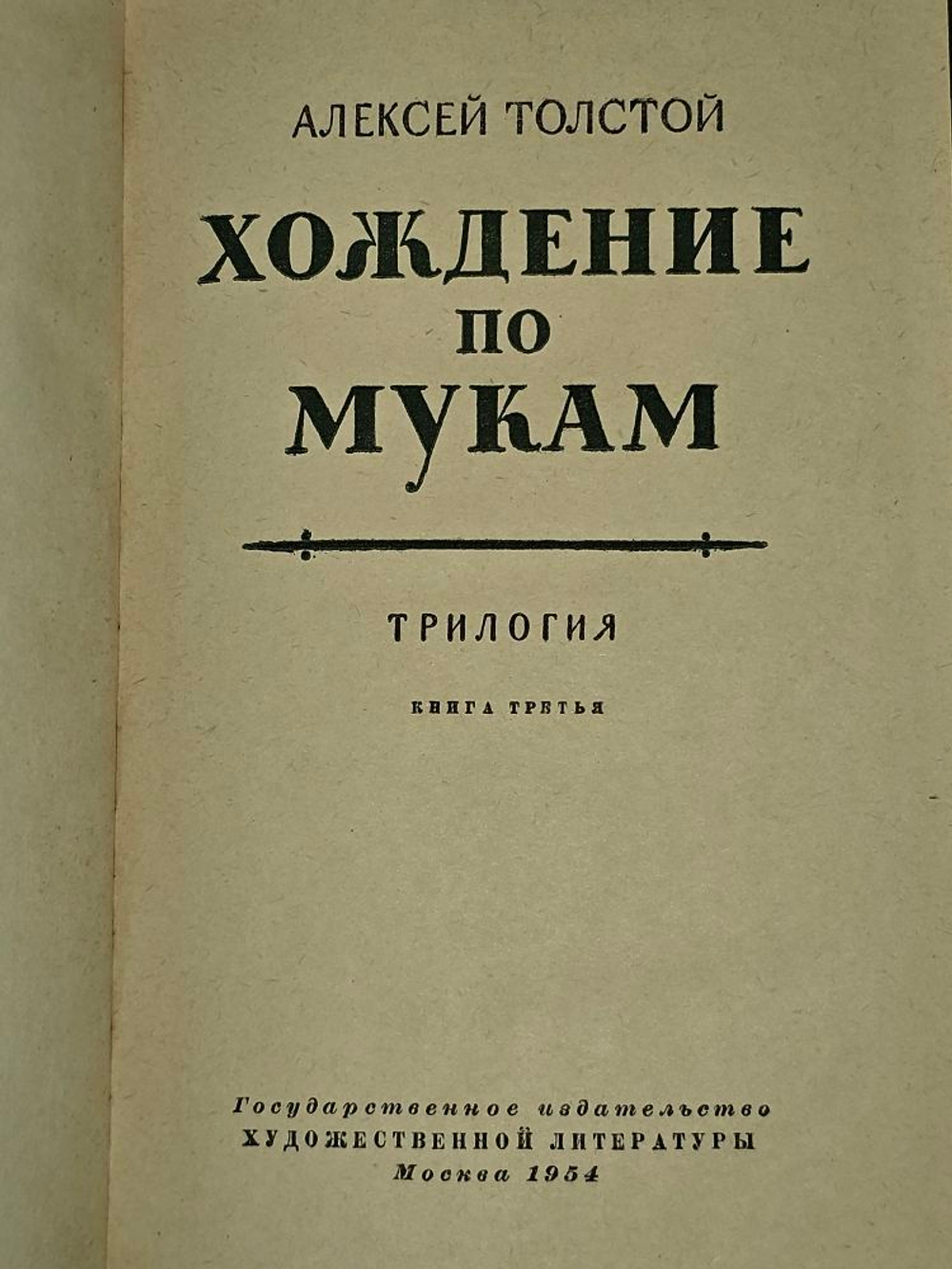 А. Толстой. Хождение по мукам. Трилогия. Книга третья. 1954