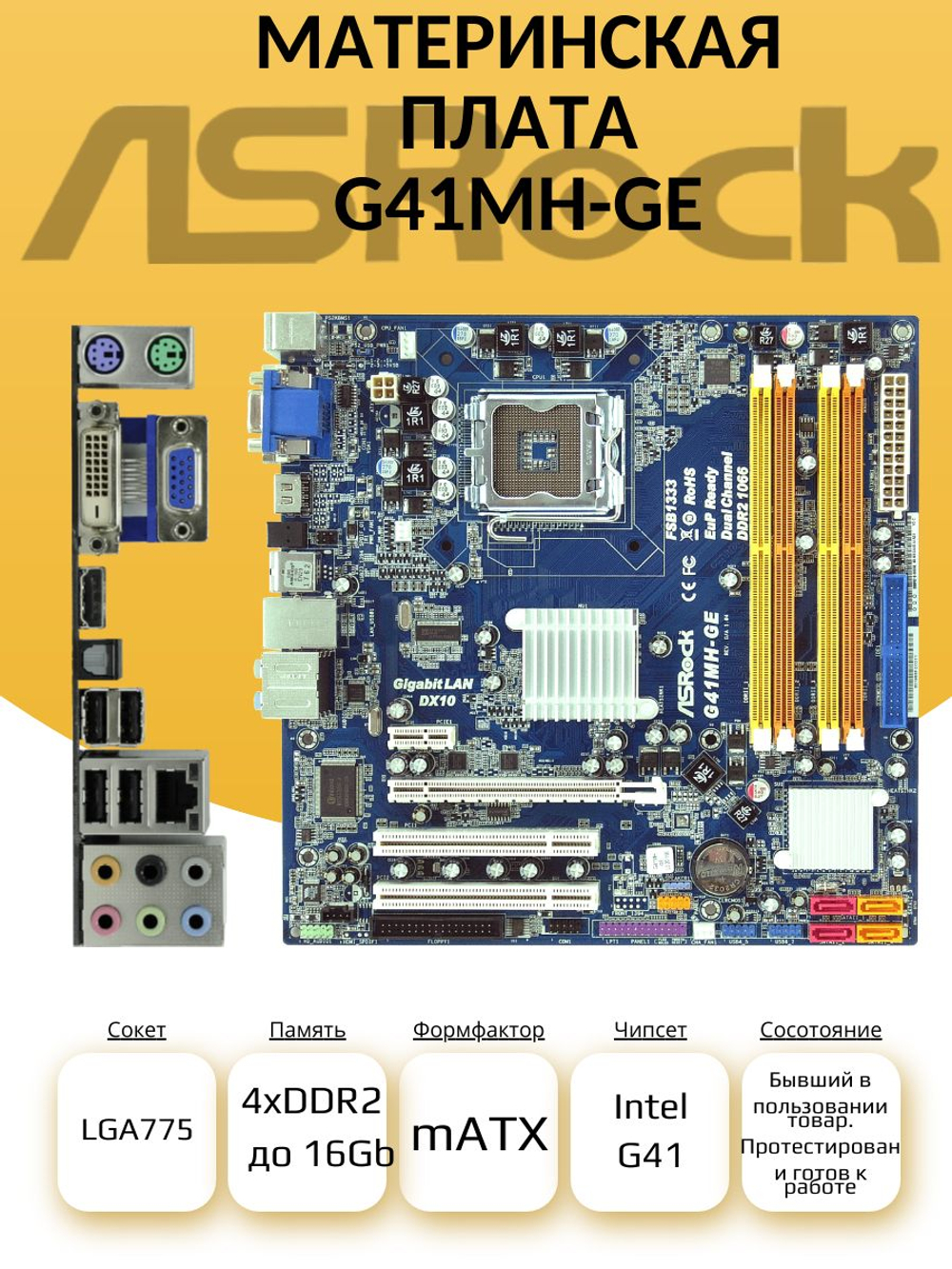 Материнская плата ASRock G41MH-GE