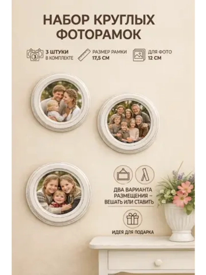 Фоторамка круглая, 3 штуки в наборе