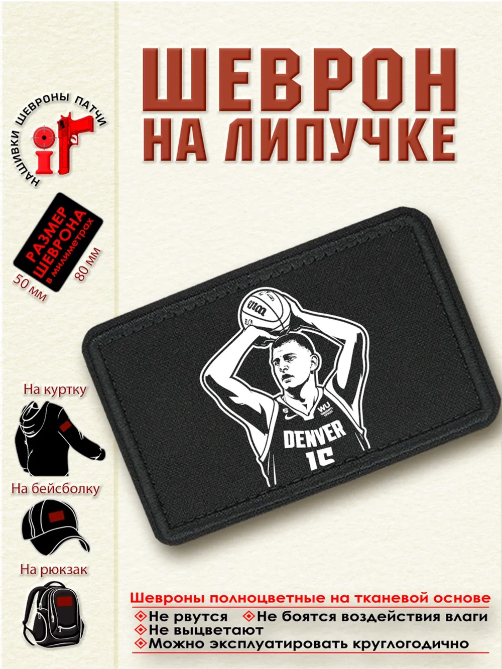 Шеврон "Никола Йокич" dtf