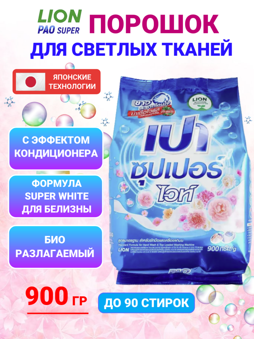Стиральный порошок антибактериальный PAO Super White для стирки белого и светлого белья, концентрат, 900 г.