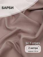 Барби 200 г/м², 150 см / 25 метров, TBY.Br.C9 цв.капучино