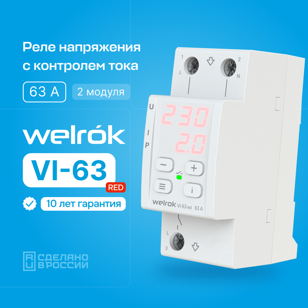 Двухмодульное реле напряжения c контролем тока Welrok VI- 63 red, 63А