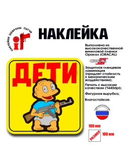 Наклейка на авто и интерьерная "Дети. Дил воин"