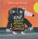 Крот, который мечтал увидеть солнце