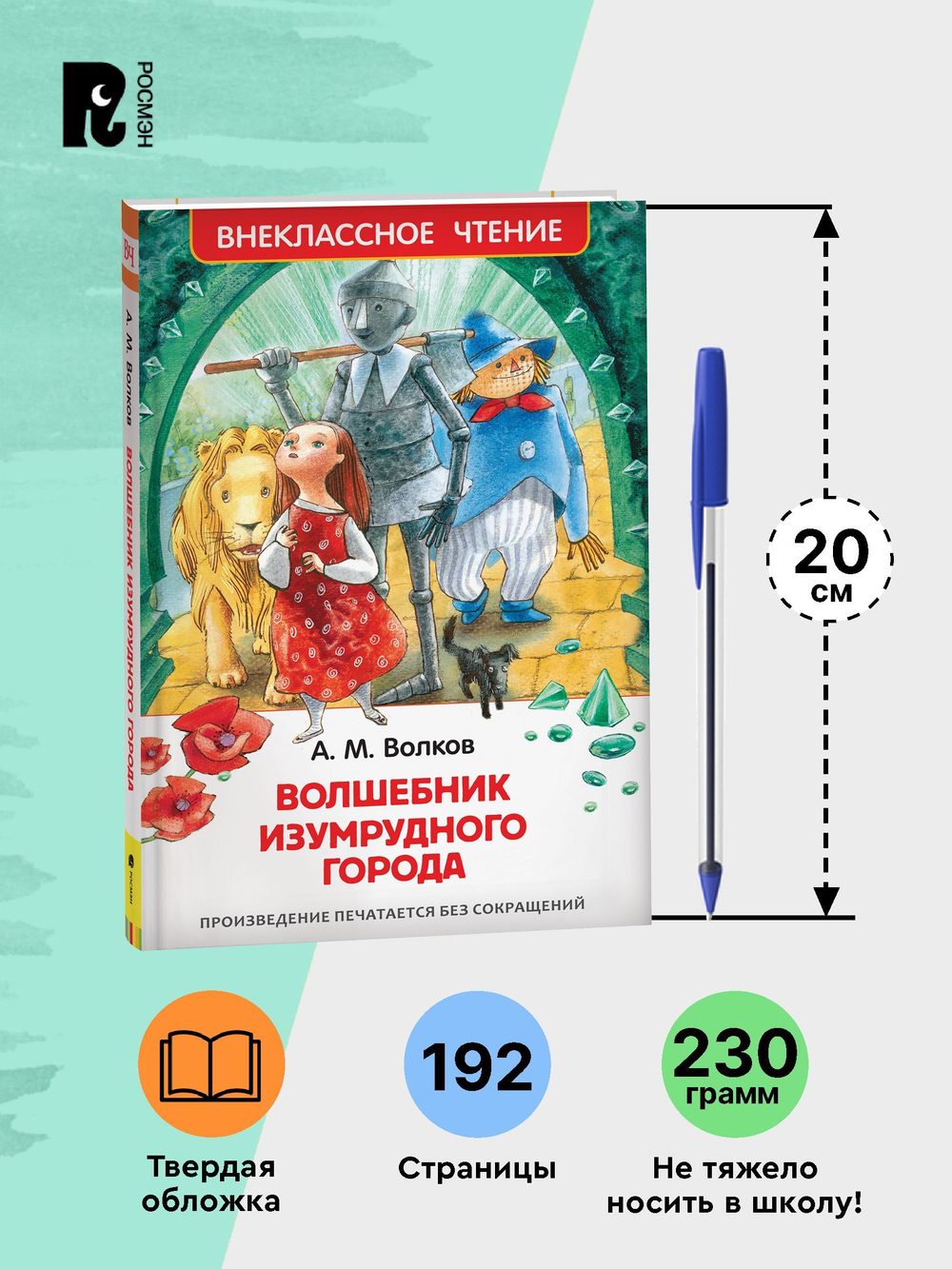 Волков А. Волшебник Изумрудного города (ВЧ)