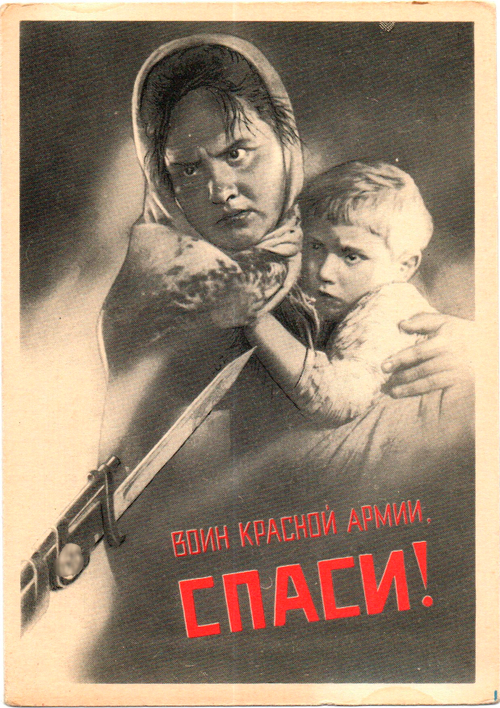 Открытка советская Воин красной армии, спаси! плакат художник В. Корецкий 1942 год, чистая, винтаж СССР 1956 год