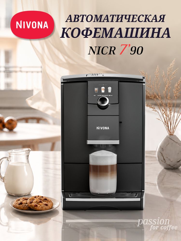Кофемашина Nivona CafeRomatica NICR 790