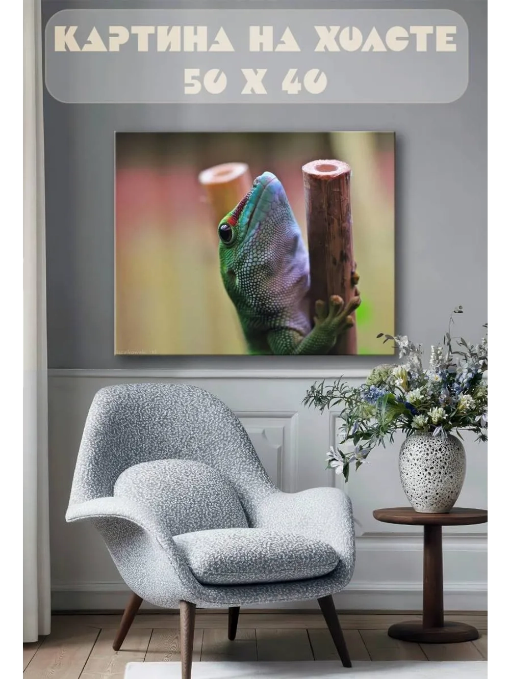 Картина на стену 40 X 50 Ящерица