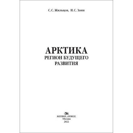 Жильцов С. С., Зонн И. С. Арктика. Регион будущего развития