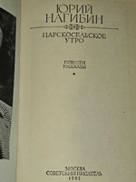 Царскосельское утро. Нагибин Юрий Маркович