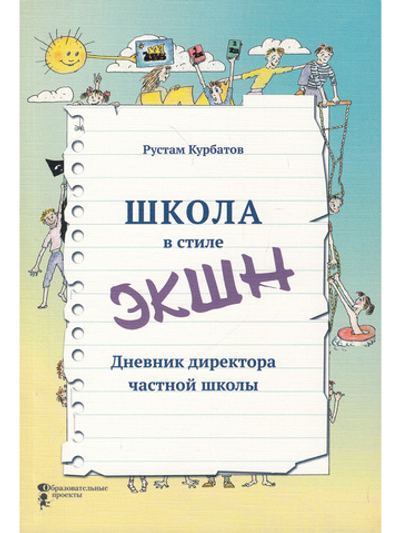 Школа в стиле экшн. Дневник директора частной школы