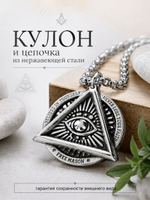 Кулон из стали "Всевидящее око", подвеска в масонском стиле