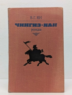 В.Г. Ян - Чингисхан - Мастацкая лiтаратура - 1982