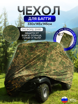 Чехол на багги 330*145*145 (Д*Ш*В) цифра