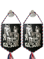 Вымпел автомобильный Я казак