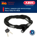 Цепь с замком для велосипеда Abus 1500/110 WEB