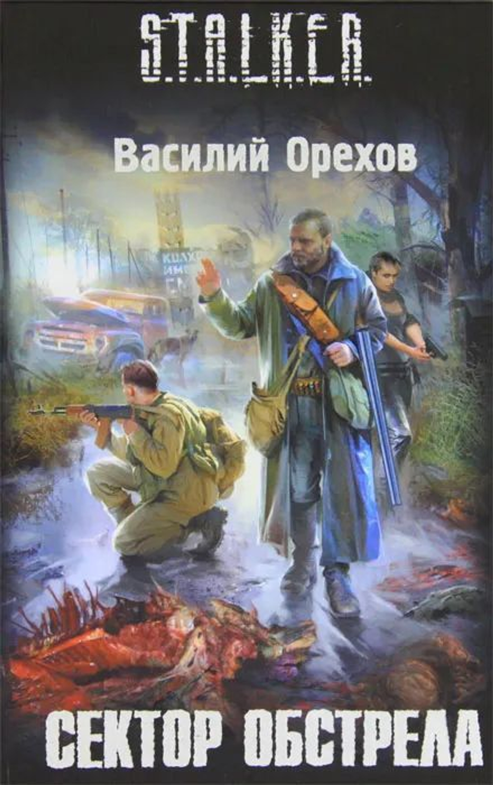 Сектор обстрела. S.T.A.L.K.E.R.