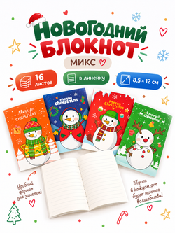 Блокнот новогодний, в линейку, микс, арт. 03562