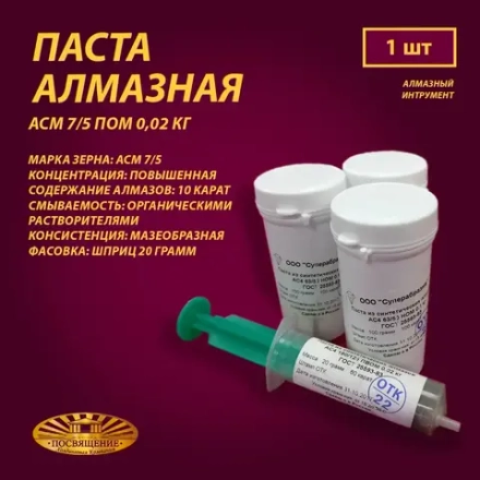 Паста алмазная АСМ 7 5 ПОМ 0,02 кг