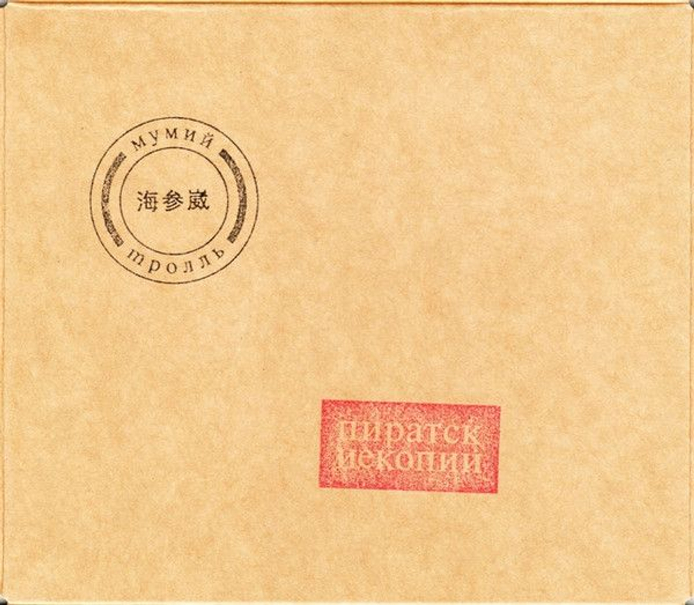 МУМИЙ ТРОЛЛЬ Пиратские Копии (Deluxe) (DJ-pack)